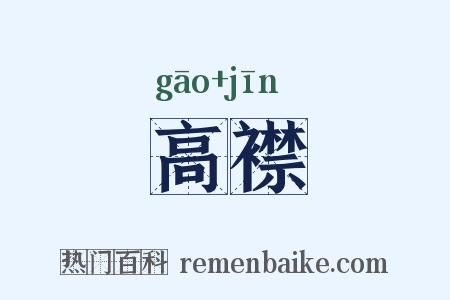 高襟是什么意思的图片